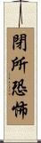 閉所恐怖 Scroll