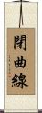 閉曲線 Scroll