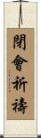 閉會祈禱 Scroll