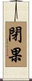 閉果 Scroll