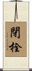 閉栓 Scroll