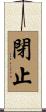 閉止 Scroll