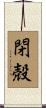 閉殻 Scroll