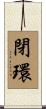閉環 Scroll