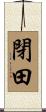 閉田 Scroll