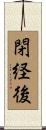 閉経後 Scroll