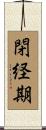 閉経期 Scroll
