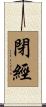 閉經 Scroll