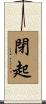 閉起 Scroll