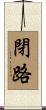 閉路 Scroll