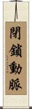 閉鎖動脈 Scroll