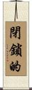 閉鎖的 Scroll
