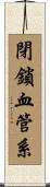 閉鎖血管系 Scroll