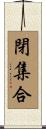閉集合 Scroll