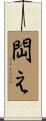 閊え Scroll