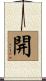 開 Scroll