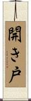 開き戸 Scroll