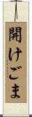 開けごま Scroll