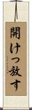 開けっ放す Scroll