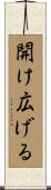 開け広げる Scroll