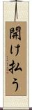 開け払う Scroll