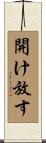 開け放す Scroll