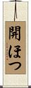 開ほつ Scroll