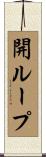 開ループ Scroll
