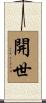 開世 Scroll