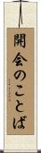 開会のことば Scroll