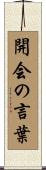 開会の言葉 Scroll