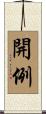 開例 Scroll