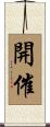 開催 Scroll
