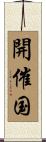 開催国 Scroll