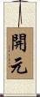 開元 Scroll