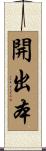 開出本 Scroll