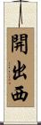 開出西 Scroll