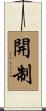 開制 Scroll
