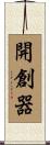 開創器 Scroll