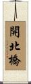 開北橋 Scroll