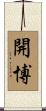 開博 Scroll