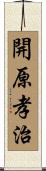 開原孝治 Scroll