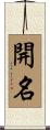 開名 Scroll