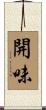 開味 Scroll
