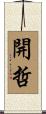 開哲 Scroll