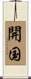 開国 Scroll