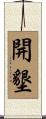 開墾 Scroll