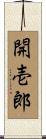 開壱郎 Scroll