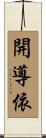 開導依 Scroll