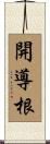 開導根 Scroll